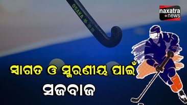 ହକି ବିଶ୍ୱକପର ଉଦଘାଟନୀ ପାଇଁ ଜୋରଦାର ପ୍ରସ୍ତୁତି