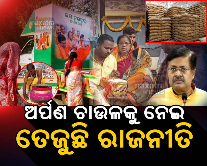 ଅର୍ପଣ ଚାଉଳ ପ୍ରସଙ୍ଗ; ମୁହଁ ଖୋଲିଲେ ଆଇନ ମନ୍ତ୍ରୀ ପୃଥ୍ୱୀରାଜ ହରିଚନ୍ଦନ