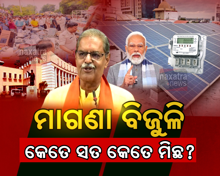 ମାଗଣା ବିଜୁଳିକୁ ନେଇ ସରକାରଙ୍କୁ ଘେରିଲେଣି ବିରୋଧୀ