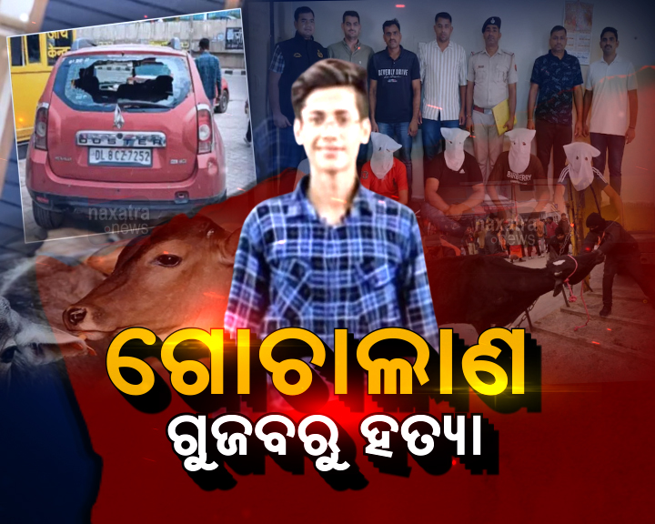 ଗୋ-ତସ୍କରୀ ସନ୍ଦେହରେ ଦ୍ୱାଦଶ ଶ୍ରେଣୀର ଛାତ୍ରଙ୍କୁ ଗୁଳି କରି ହତ୍ୟା କଲେ ଦୁର୍ବୃତ୍ତ