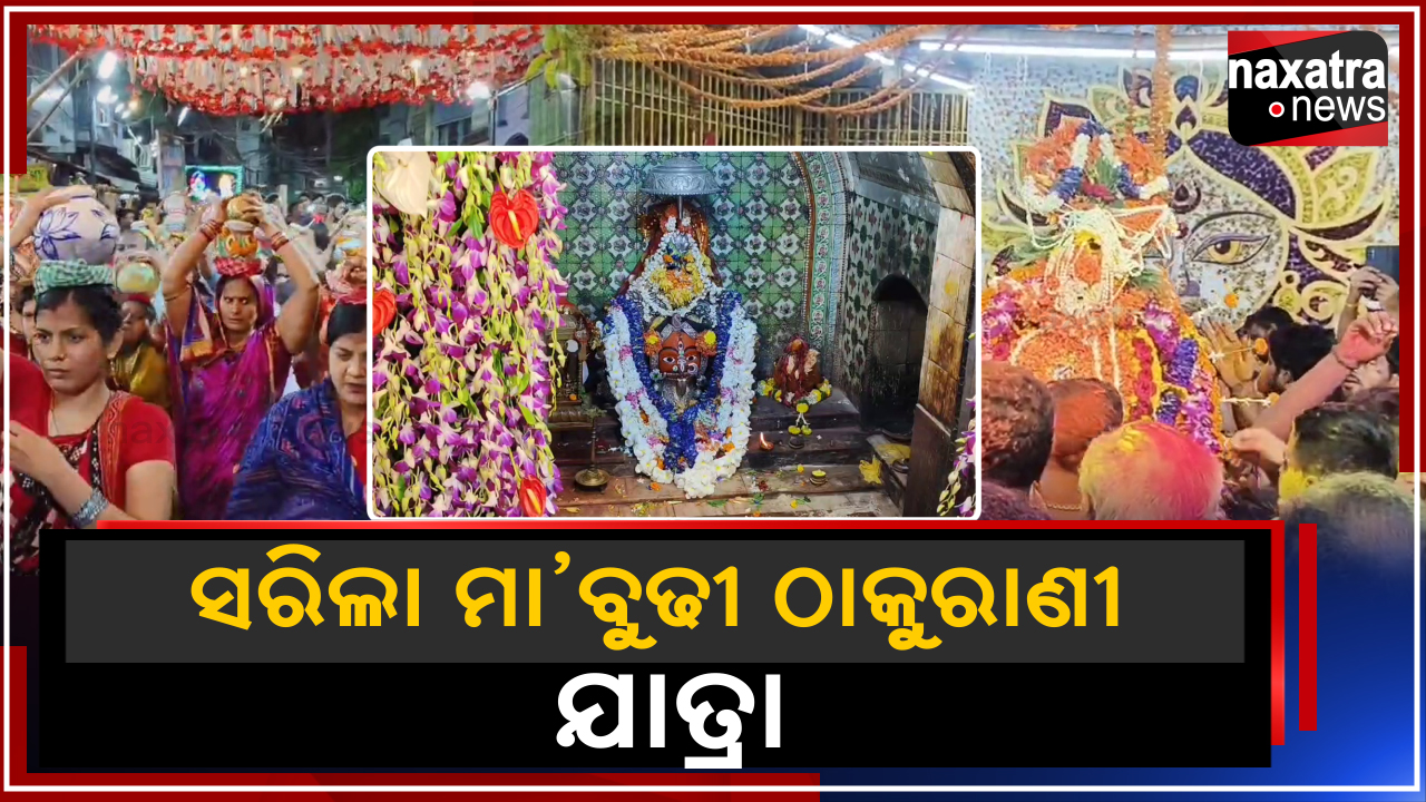 ମାଁ ବୁଢୀ ଠାକୁରାଣୀଙ୍କ ଦ୍ୱିବାର୍ଷିକ ଯାତ୍ରା ଉଦଯାପିତ ‌