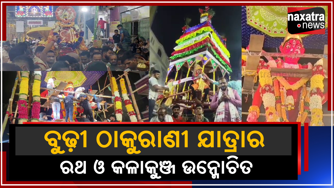 ବୁଢ଼ୀ ଠାକୁରାଣୀ ଯାତ୍ରାର ରଥ ଓ କଳାକୁଞ୍ଜ ଉନ୍ମୋଚିତ