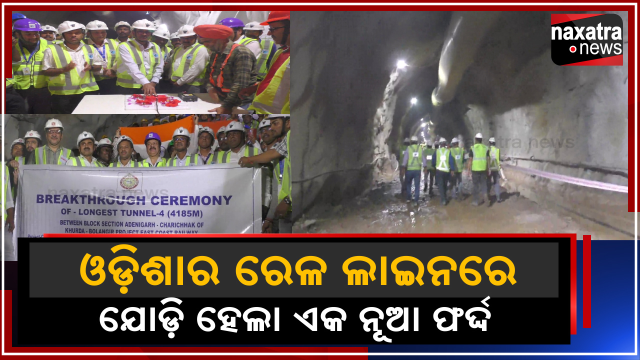 ଓଡିଶାର ରେଳ ଲାଇନରେ ଯୋଡି ହେଲା ଆଉ ଏକ ନୁଆ ଫର୍ଦ୍ଦ
