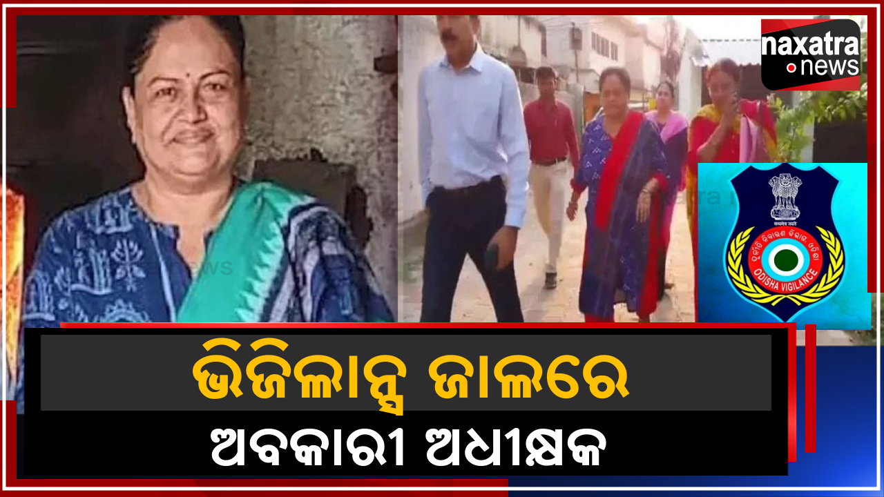 ଭିଜିଲାନ୍ସ ଜାଲରେ ଢେଙ୍କାନାଳ ଅବକାରୀ ଅଧିକ୍ଷକ କ୍ରିଷ୍ଣା ନାୟକ