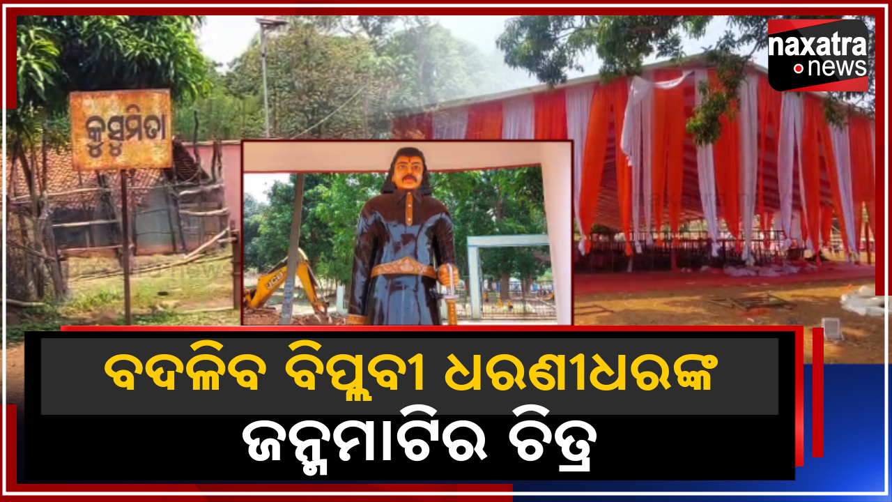 ବଦଳିବ ବିପ୍ଲବୀ ଧରଣୀଧରଙ୍କ ଜନ୍ମମାଟିର ଚିତ୍ର