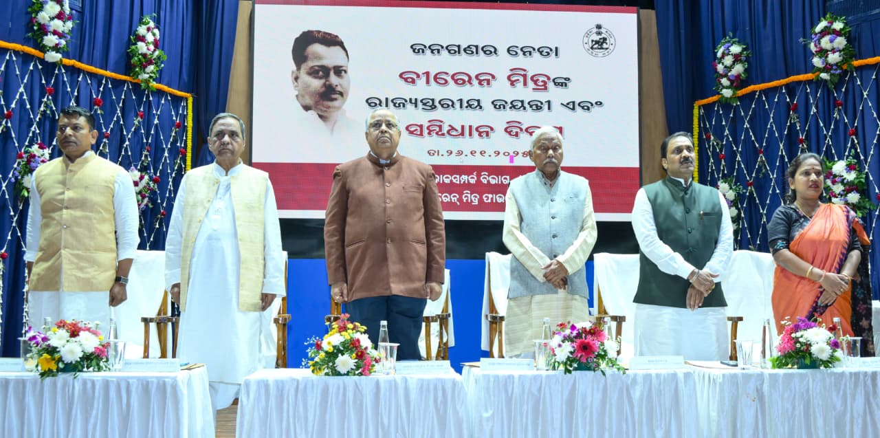 ବୀରେନ୍‌ ମିତ୍ରଙ୍କ ରାଜ୍ୟସ୍ତରୀୟ ଜୟନ୍ତୀ ଓ ସମ୍ବିଧାନ ଦିବସ ପାଳିତ