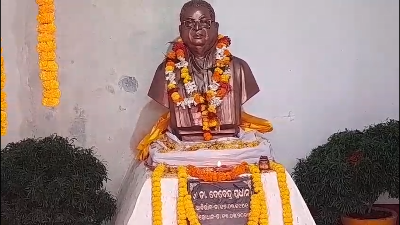 ସ୍ବର୍ଗତ ଡ଼ା. ଦେବେନ୍ଦ୍ର ପ୍ରଧାନଙ୍କ ସ୍ମୃତି ଉଦେଶ୍ୟରେ ପ୍ରତିମୂର୍ତ୍ତି ଉନ୍ମୋଚନ