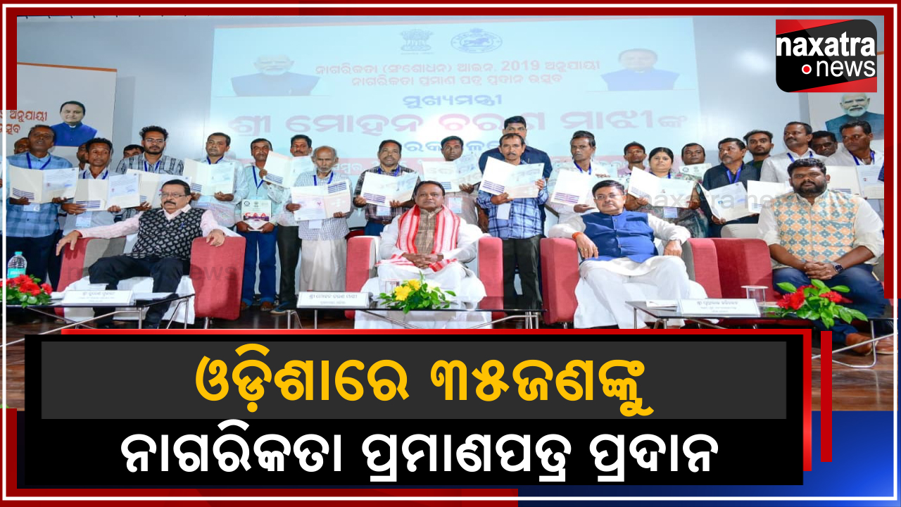 ନାଗରିକତା (ସଂଶୋଧନ) ଆଇନ ୨୦୧୯ ଅନୁଯାୟୀ ଓଡ଼ିଶାରେ ୩୫ଜଣଙ୍କୁ ନାଗରିକତା ପ୍ରମାଣପତ୍ର ପ୍ରଦାନ କଲେ ମୁଖ୍ୟମନ୍ତ୍ରୀ