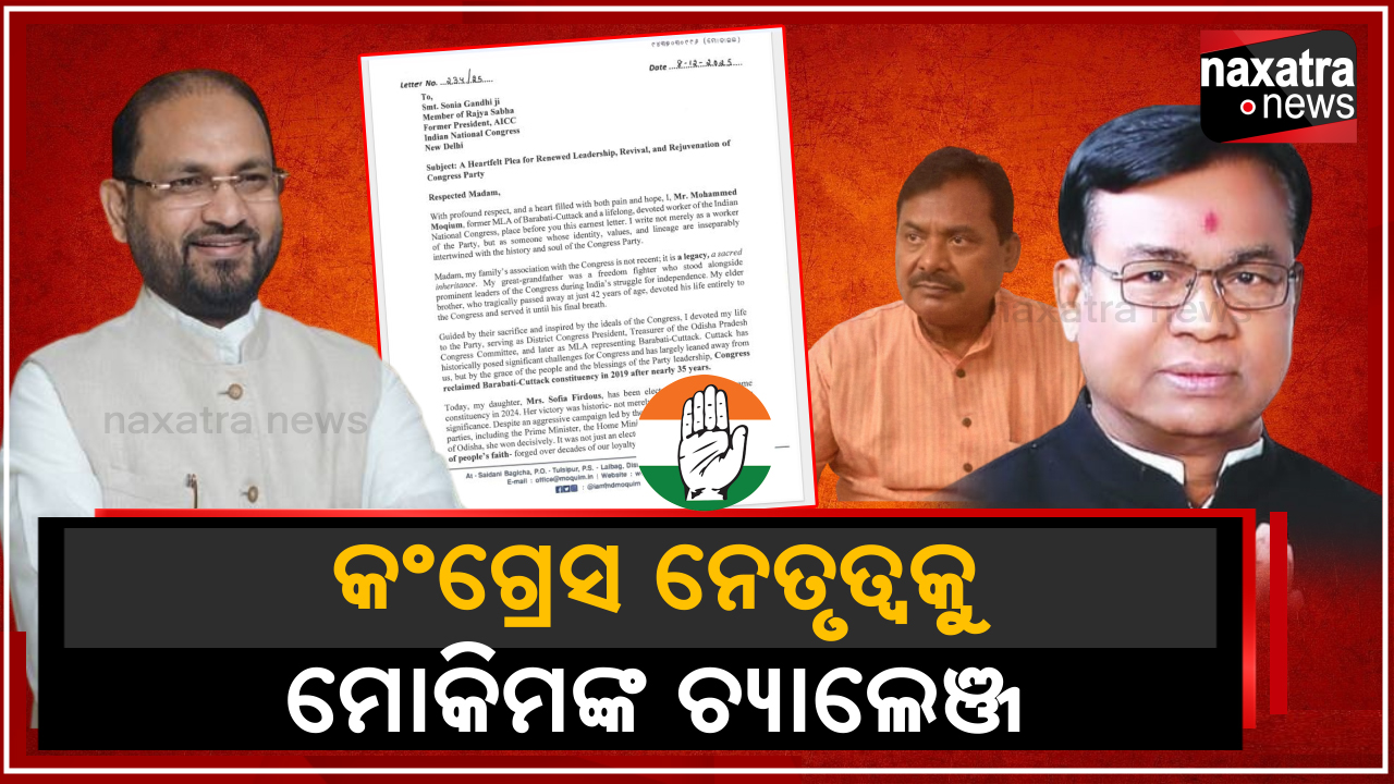 କଂଗ୍ରେସ ନେତୃତ୍ଵକୁ ମୋକିମଙ୍କ ଚ୍ୟାଲେଞ୍ଜ
