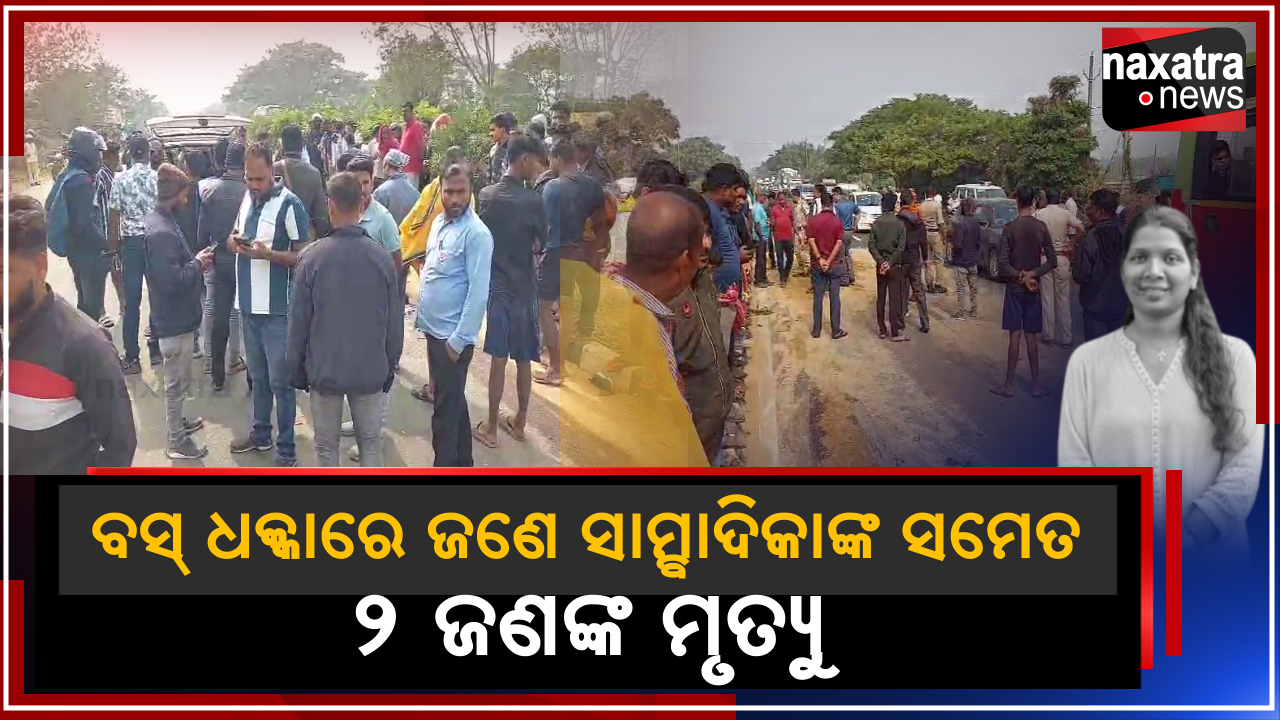 ବସ୍ ଧକ୍କାରେ ଜଣେ ସାମ୍ବାଦିକାଙ୍କ ସମେତ ୨ ଜଣଙ୍କ ମୃତ୍ୟୁ